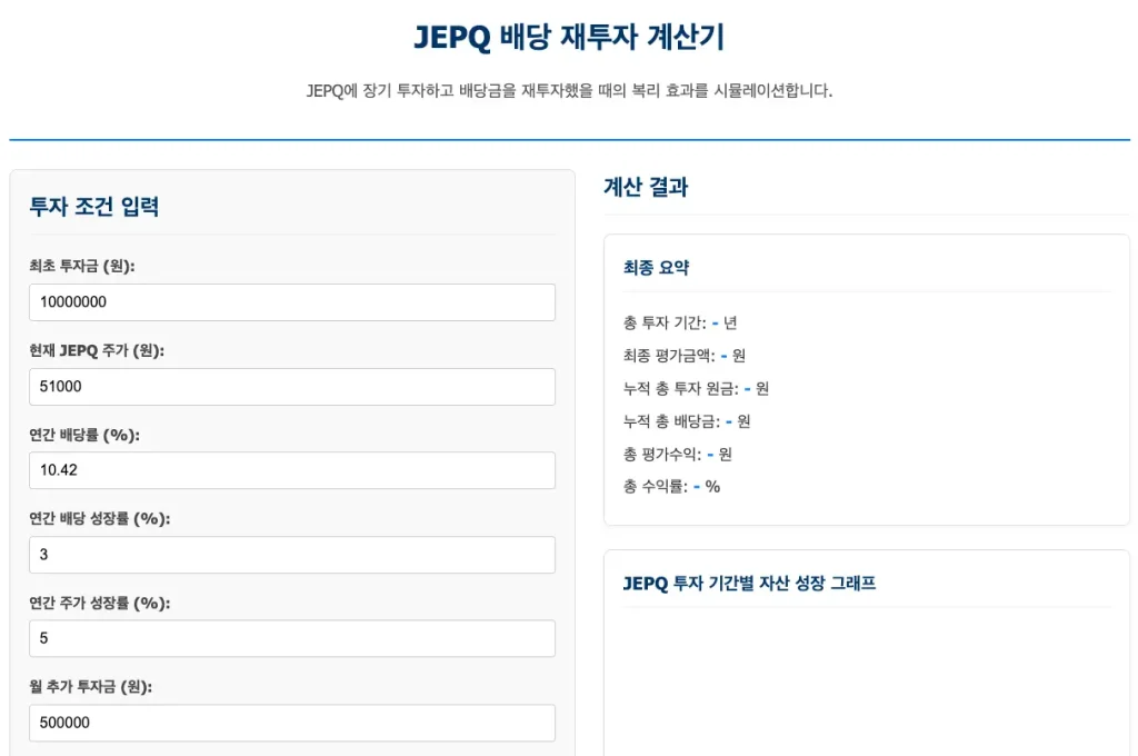 JEPQ 계산기