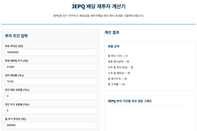 JEPQ 계산기