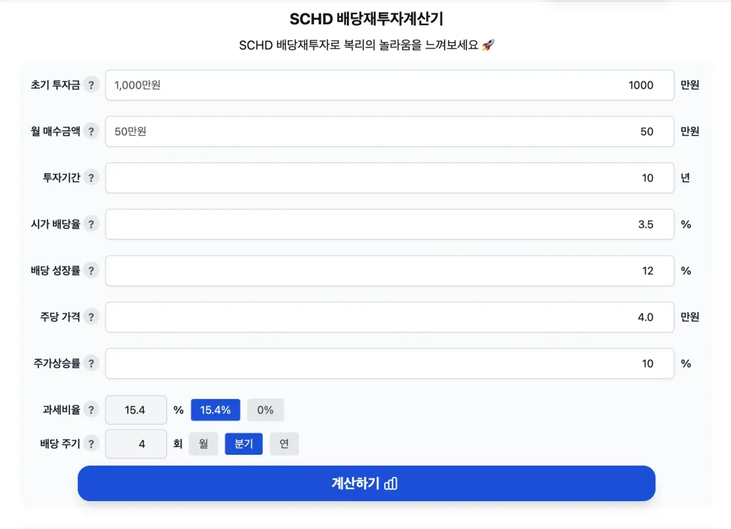 SCHD 계산기