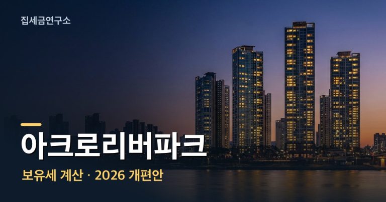 아크로리버파크 보유세 계산 섬네일