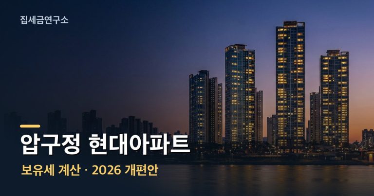 압구정 현대아파트 보유세 계산 섬네일