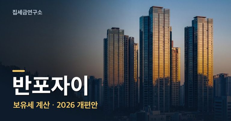 반포자이 보유세 계산 섬네일