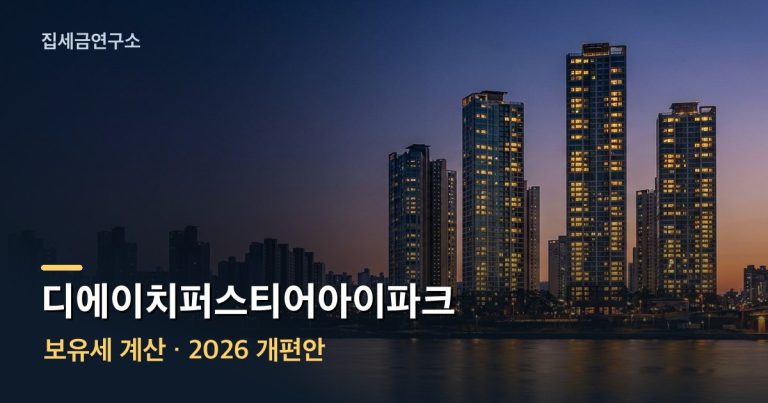 디에이치퍼스티어아이파크 보유세 계산 섬네일