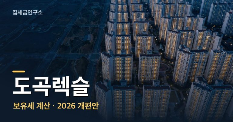 도곡렉슬 보유세 계산 섬네일
