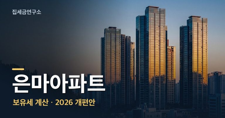 은마아파트 보유세 계산 섬네일