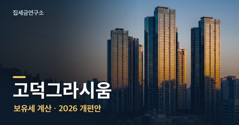 고덕그라시움 보유세 계산 섬네일