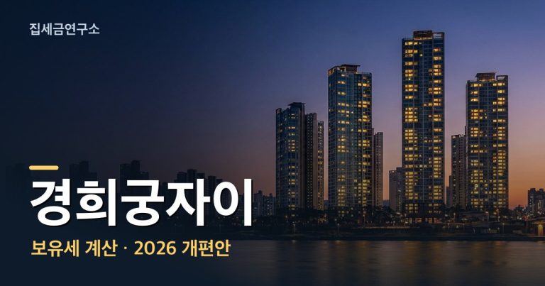 경희궁자이 보유세 계산 섬네일