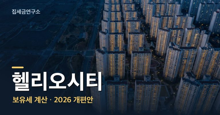헬리오시티 보유세 계산 섬네일