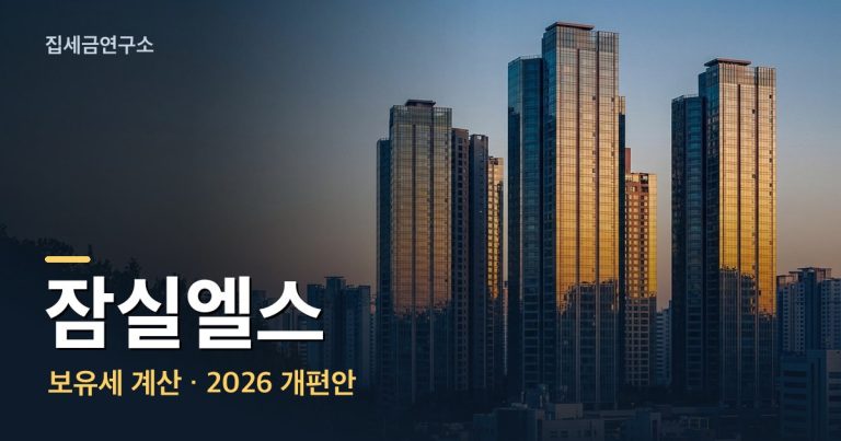 잠실엘스 보유세 계산 섬네일
