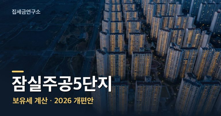 잠실주공5단지 보유세 계산 섬네일
