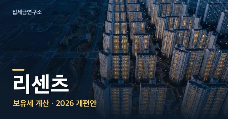 리센츠 보유세 계산 섬네일