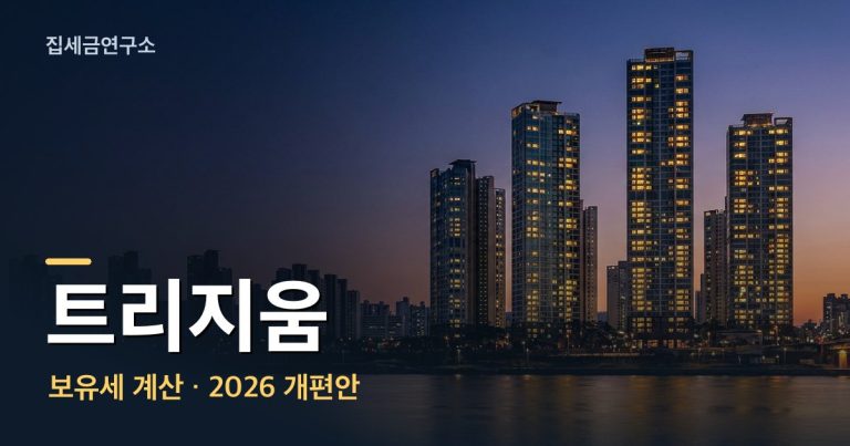 트리지움 보유세 계산 섬네일