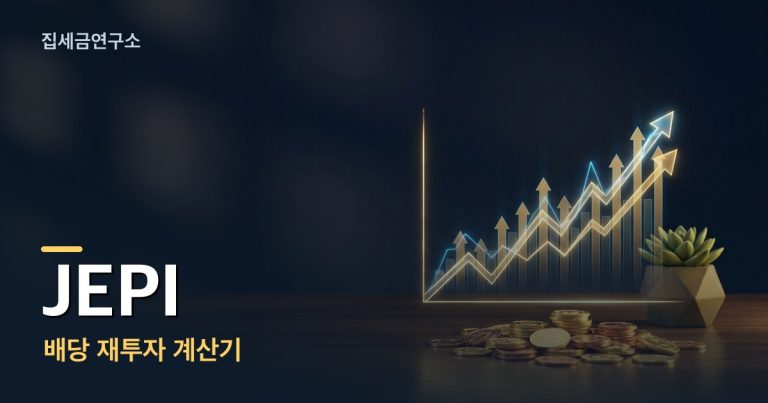 JEPI 배당 재투자 계산기 섬네일
