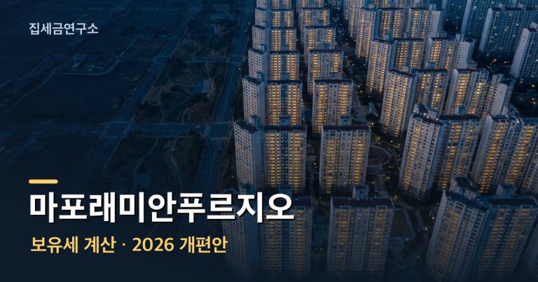 마포래미안푸르지오 보유세 계산 섬네일