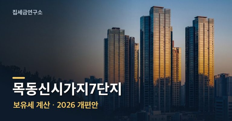 목동신시가지7단지 보유세 계산 섬네일