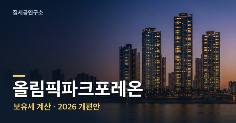 올림픽파크포레온 보유세 계산 섬네일