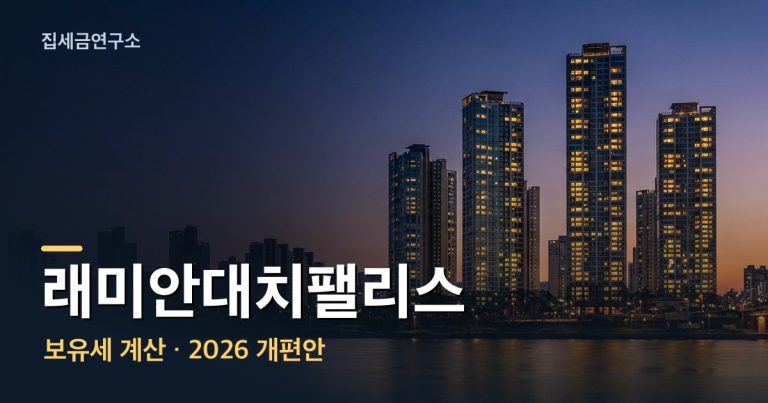 래미안대치팰리스 보유세 계산 섬네일