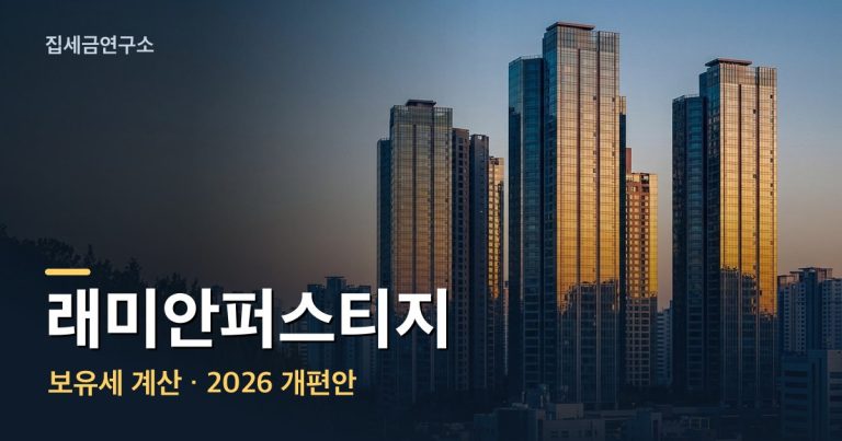 래미안퍼스티지 보유세 계산 섬네일