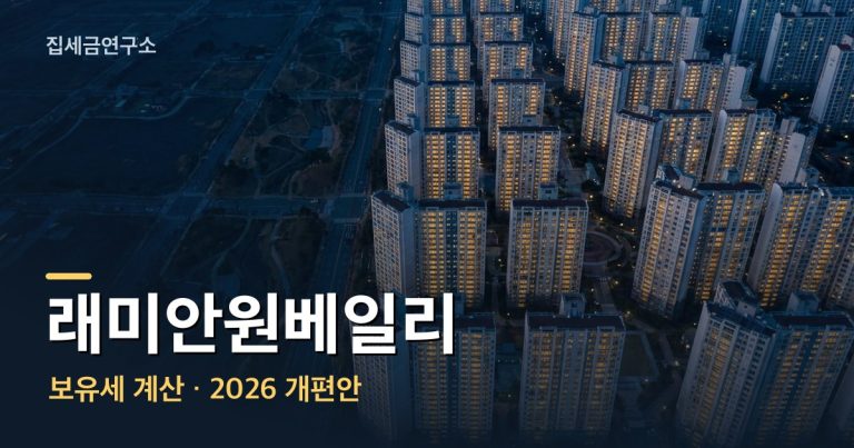 래미안원베일리 보유세 계산 섬네일