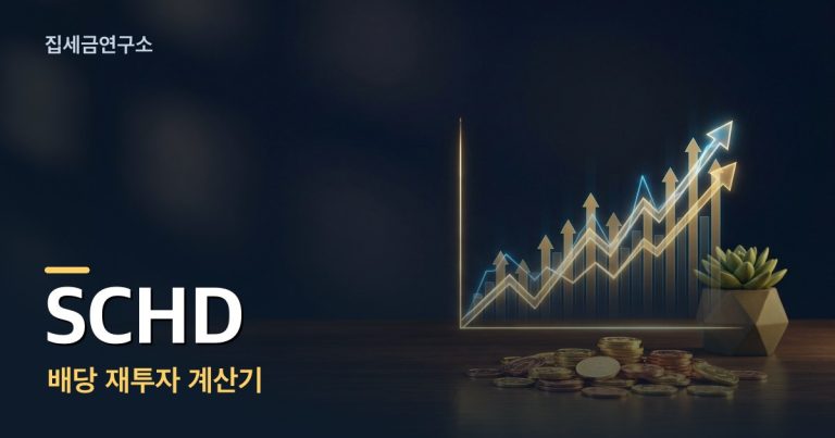 SCHD 배당 재투자 계산기 섬네일