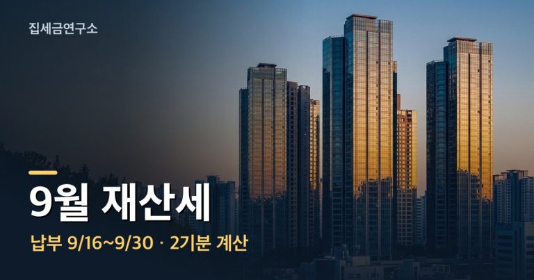 2026년 9월 재산세 납부 안내 - 집세금연구소