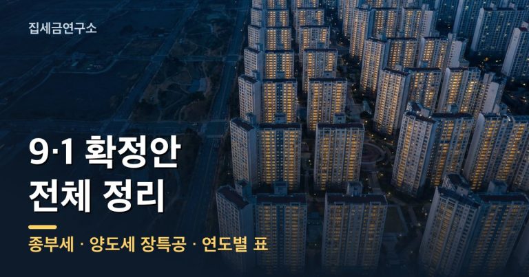 9·1 세제개편 확정안 종부세 양도세 전체 정리 - 집세금연구소