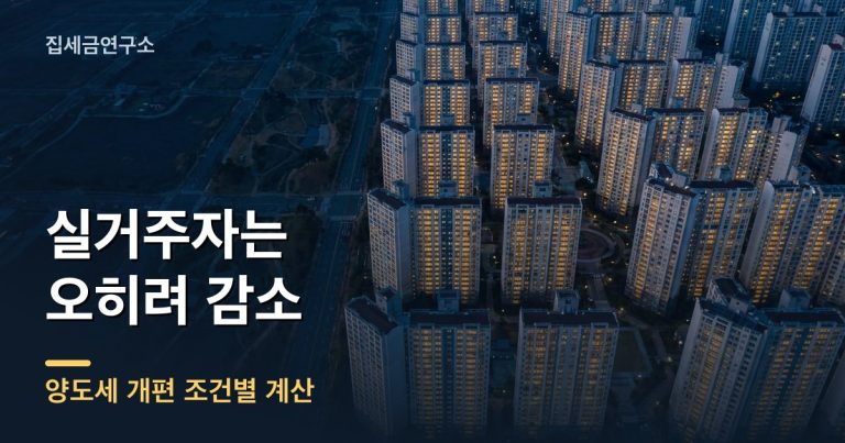 양도세 개편 조건별 계산 결과 - 집세금연구소